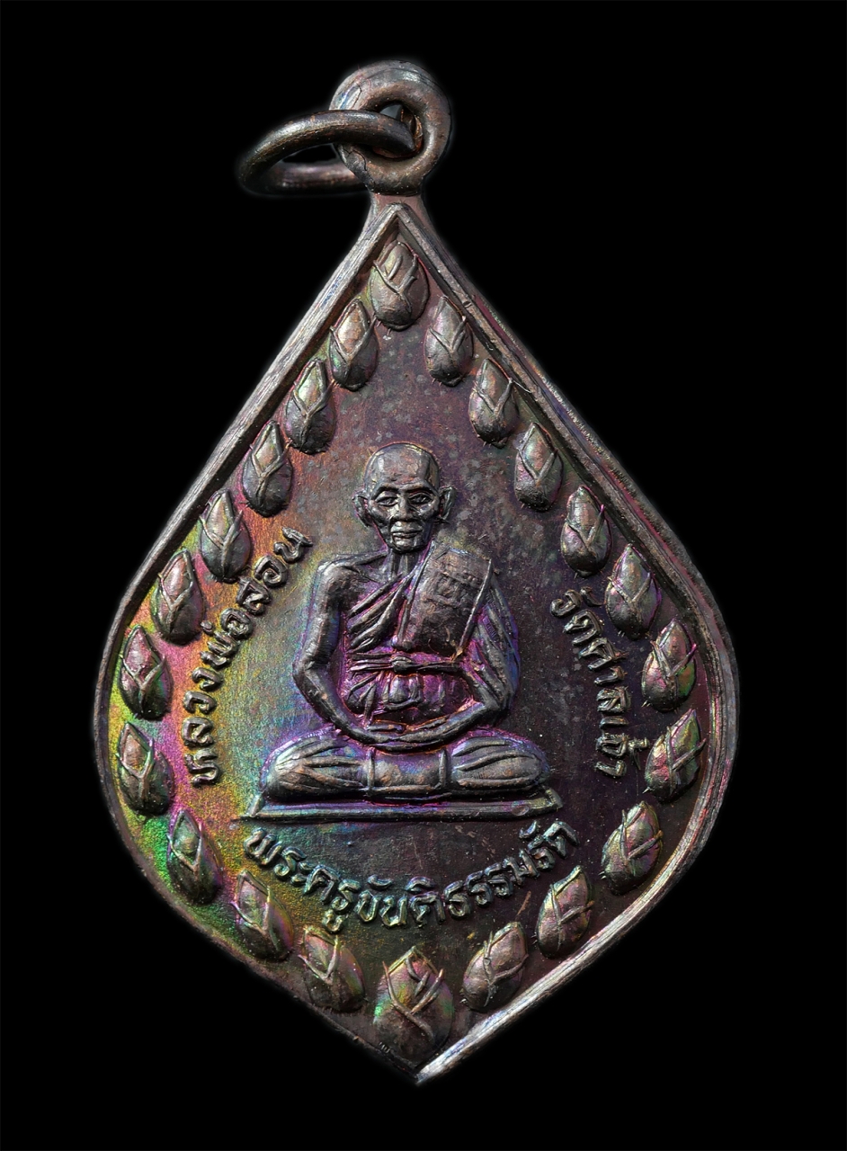 25Oct25 (166)p.jpg - เหรียญหลวงพ่อสอน(พระครูขันติธรรมรัต) วัดศาลเจ้า จ.ปทุมธานี ปี2536 เหรียญเนื้อทองแดง พระเก่าสวย มวลสารดี สวยๆหายาก น่าเก็บสะสมบูชา พร้อมกล่องเดิมๆ | https://kamulet.in.th